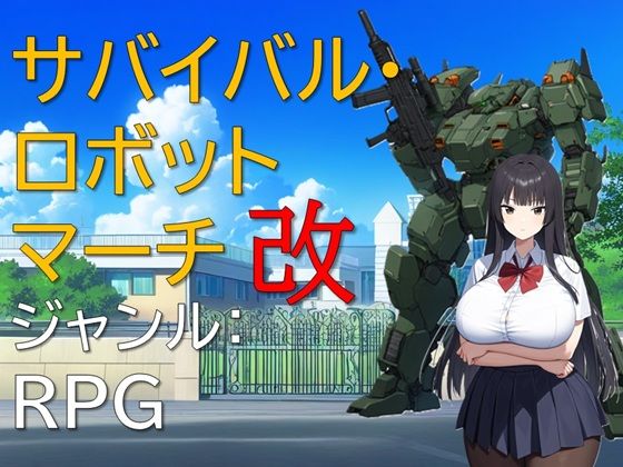 d 531708pl - サバイバル・ロボットマーチ改