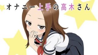 d 531793pl 320x180 - （スマホ対応）オナニー上手の高木さん