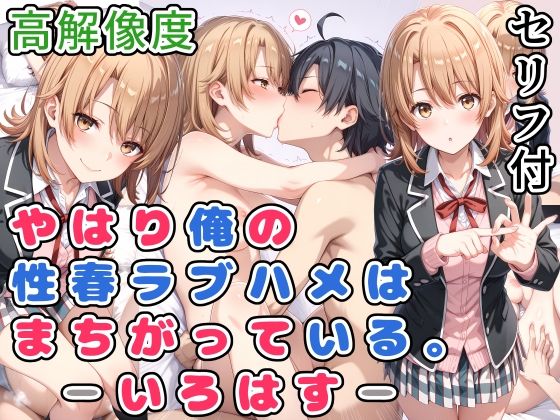 d 532047pl - やはり俺の性春ラブハメはまちがっている。-いろはす-