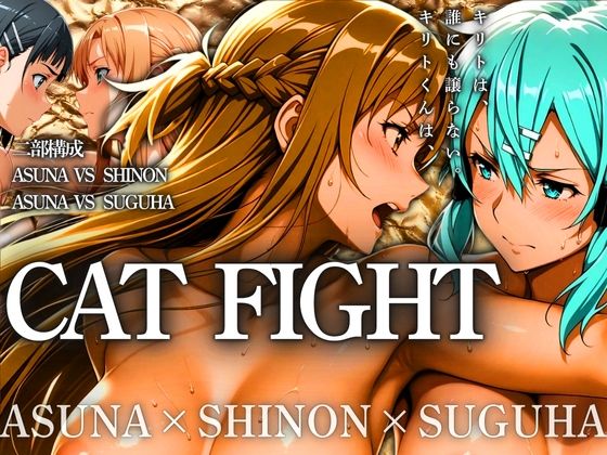 d 532079pl - CAT FIGHT【キャットファイト】 ASUNA vs SHINON vs SUGUHA