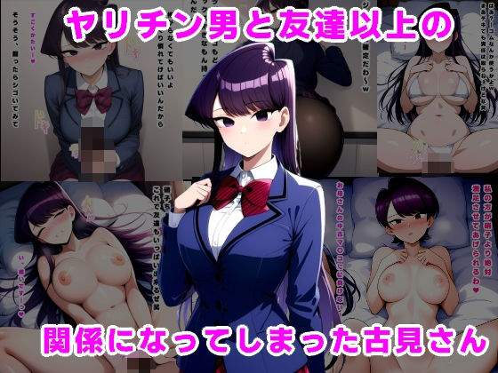 d 532369pl - ヤリチン男と友達以上の関係になってしまった古見さん