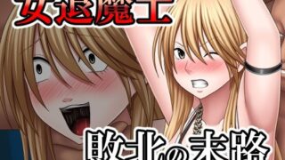 d 533042pl 320x180 - 敗北した女退魔士の末路