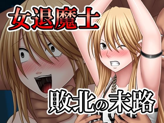 d 533042pl - 敗北した女退魔士の末路
