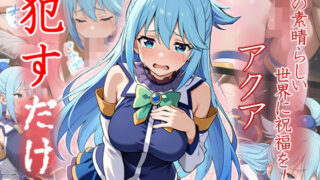 d 533609pl 320x180 - アクア  ●すだけ