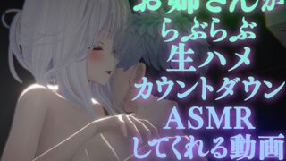 d 533835pl 320x180 - 【AVtuberX3Dアニメ】お姉さんがららぶらぶ生ハメカウントダウンASMRしてくれる動画（4K）【雅乃つむぎさん】