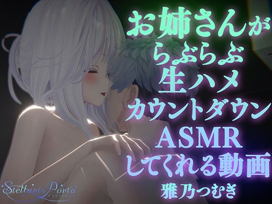 d 533835pl - 【AVtuberX3Dアニメ】お姉さんがららぶらぶ生ハメカウントダウンASMRしてくれる動画（4K）【雅乃つむぎさん】