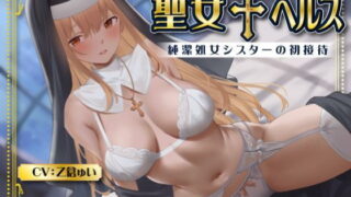 d 533922pl 320x180 - 聖女 ヘルス -純潔処女シスターの初接待-
