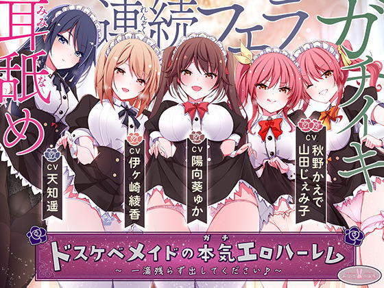 d 533937pl - ドスケベメイドの本気（ガチ）エロハーレム 〜一滴残らず出してください♪〜