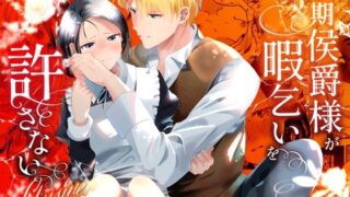 d 534041pl 320x180 - 次期侯爵様が暇乞いを許さない-answer-