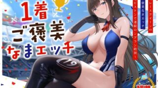 d 534075pl 320x180 - 清楚系レースクイーンの1着ご褒美なまエッチ〜最速ピストンで連続ロングラン絶頂〜