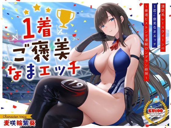 d 534075pl - 清楚系レースクイーンの1着ご褒美なまエッチ〜最速ピストンで連続ロングラン絶頂〜