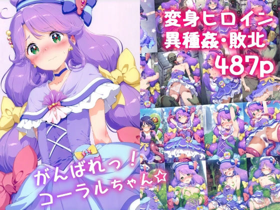 d 534134pl - がんばれ！コーラルちゃん☆
