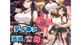 d 534203pl 320x180 - ティ●ァと酒場でイチャラブH