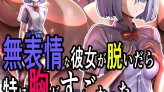 d 534658pl 320x180 - 無表情な彼女が脱いだら特に胸がすごかった。