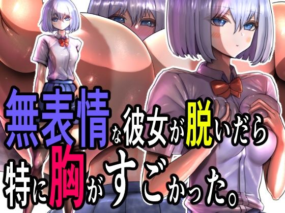 d 534658pl - 無表情な彼女が脱いだら特に胸がすごかった。
