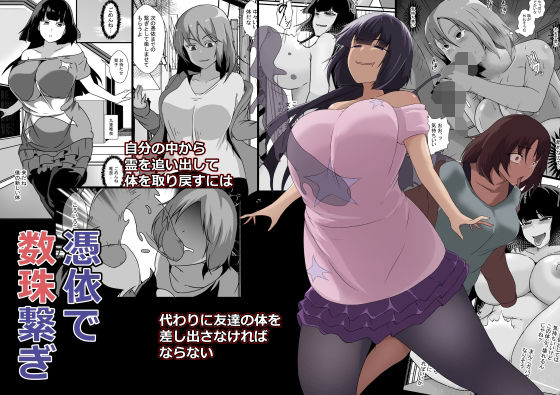 d 534961pl - 憑依で数珠繋ぎ