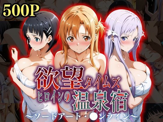 d 534985pl - 欲望タイムズ ヒロインの温泉宿〜ソードアート・〇ンライン〜〜