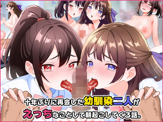 d 535041pl - 十年ぶりに再会した幼馴染二人がえっちなことして朝起こしてくる話。
