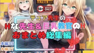 d 535055pl 320x180 - テュア先生のHな先生＆巨乳教官のHな教習所おまとめ総集編