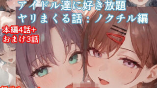 d 535563pl 320x180 - チートアイテムでアイドル達に好き放題ヤリまくる話・ノクチル編
