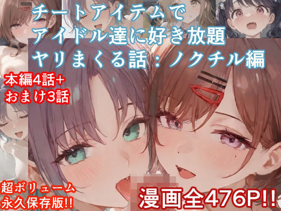 d 535563pl - チートアイテムでアイドル達に好き放題ヤリまくる話・ノクチル編