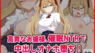 d 535995pl 320x180 - 高貴なお嬢様、催●アプリで寝取られオナホ墜ち