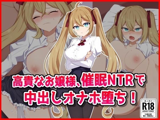 d 535995pl - 高貴なお嬢様、催●アプリで寝取られオナホ墜ち