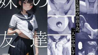 d 536270pl 320x180 - 妹の友達4