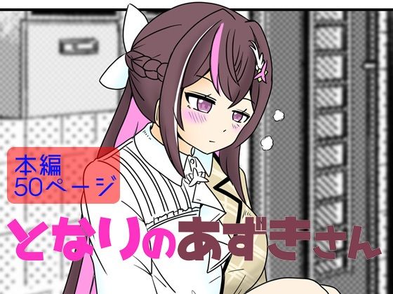 d 536389pl - となりのあずきさん