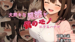 d 536969pl 320x180 - 大好きな兄嫁を僕のモノにするハナシ