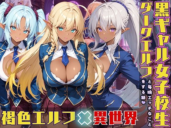d 537367pl - ダークエルフ女子校生と毎晩エッチなことをする話