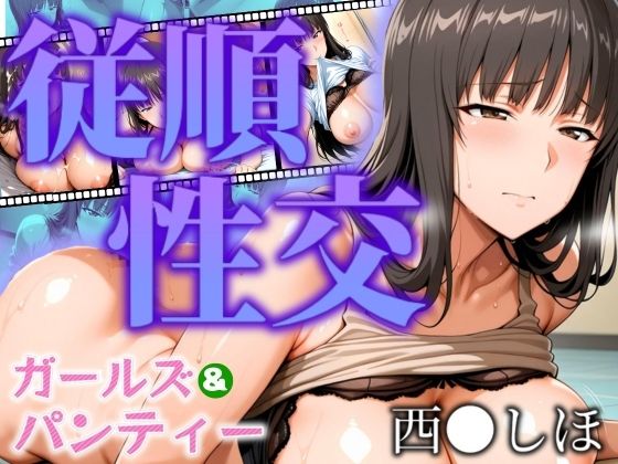d 537407pl - ガールズ＆パンティー 従順性交 西◯しほ