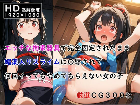 d 537583pl - エッチな拘束器具で完全固定されたまま媚薬入りスライムに〇辱されて何回イってもやめてもらえない女の子