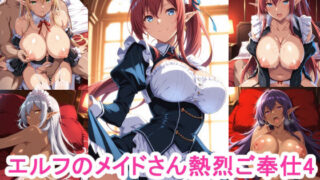 d 538073pl 320x180 - エルフのメイドさん熱烈ご奉仕4