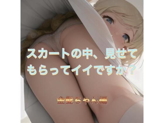 d 538289pl - スカートの中、見せてもらってイイですか？  金髪ちゃん編