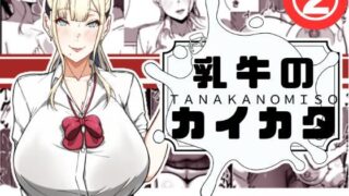 d 538304pl 320x180 - 乳牛のカイカタ  第二話「変態淫魔爆乳JK」
