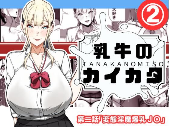 d 538304pl - 乳牛のカイカタ  第二話「変態淫魔爆乳JK」