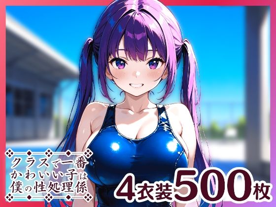 d 538369pl - クラスで一番かわいい子は僕の性処理係8