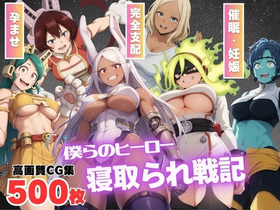 d 538444pl - 【催●アプリ】僕らのヒーロー寝取られ戦記 〜操られたプロヒーローたち〜