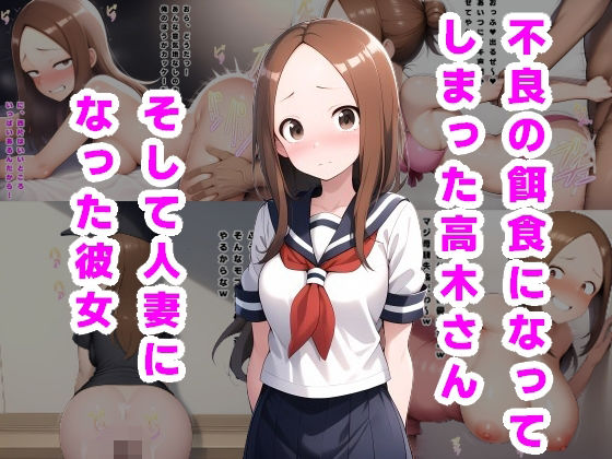 d 538537pl - 不良の餌食になってしまった高木さん。そして人妻になった彼女…