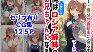 d 538834pl 320x180 - 【マーシャ編】俺は大好きなロシア姉妹のお兄ちゃんになる《セリフ有りCG版》〜チート能力《お兄ちゃん転生》で俺は無双する〜