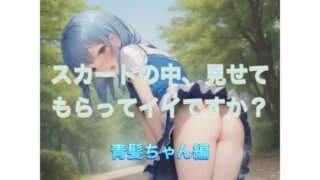 d 538882pl 320x180 - スカートの中、見せてもらってイイですか？  青髪ちゃん編