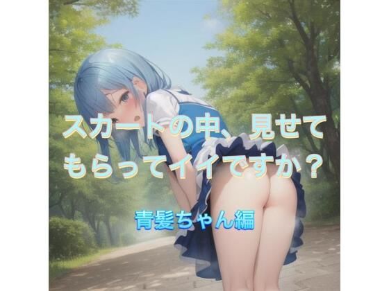 d 538882pl - スカートの中、見せてもらってイイですか？  青髪ちゃん編