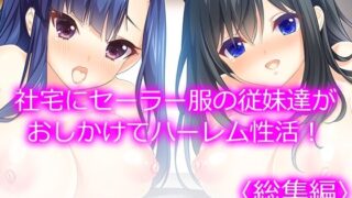 d 539091pl 320x180 - 社宅にセーラー服の従妹達がおしかけてハーレム性活！  ＜総集編＞