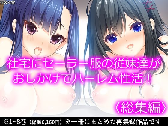 d 539091pl - 社宅にセーラー服の従妹達がおしかけてハーレム性活！  ＜総集編＞