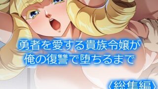 d 539255pl 320x180 - 勇者を愛する貴族令嬢が俺の復讐で堕ちるまで  ＜総集編＞