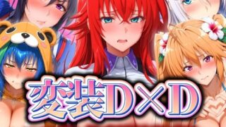 d 539442pl 320x180 - 変装D×D 〜コスプレ性交渉淫乱天国〜