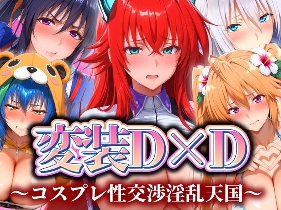 d 539442pl - 変装D×D 〜コスプレ性交渉淫乱天国〜