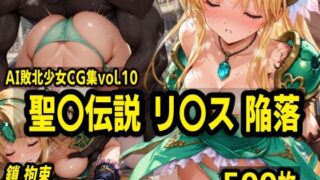 d 539777pl 320x180 - AI敗北少女CG集vol.10 聖〇伝説リ〇ス陥落
