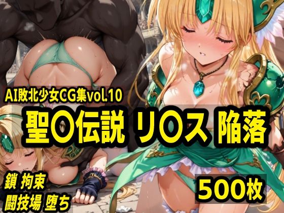 d 539777pl - AI敗北少女CG集vol.10 聖〇伝説リ〇ス陥落
